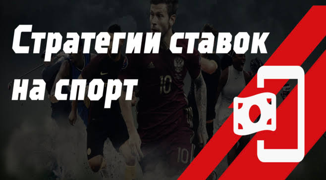 Стратегии ставок на спорт — полный гайд для начинающих