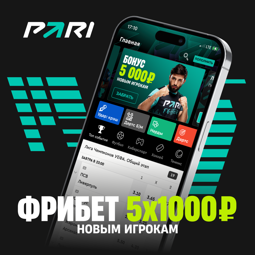 Промокод PARI 2026 — бонус до 9999₽ при регистрации