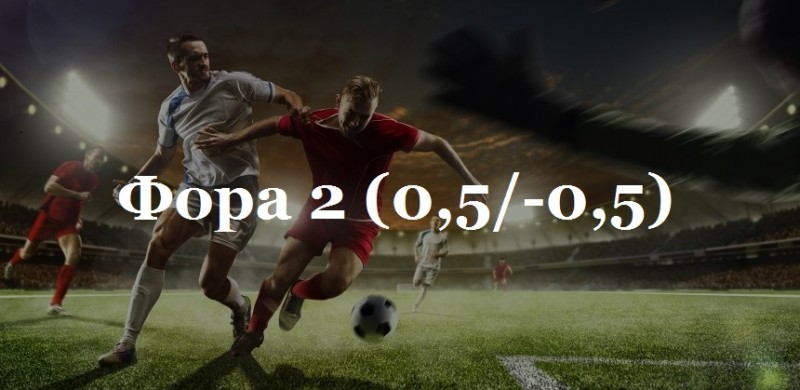 Что такое фора в ставках на спорт — объяснение с примерами