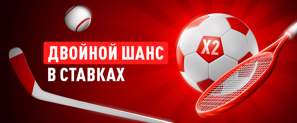 Что такое двойной шанс в ставках и когда его выгодно использовать