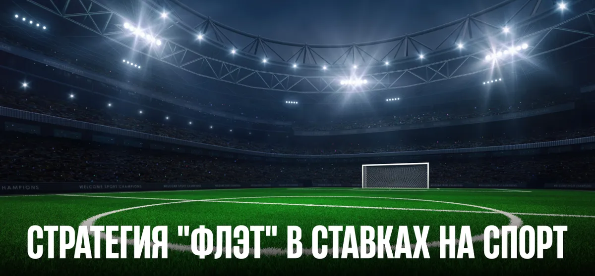 Стратегия «Флэт»: как не проиграть банк за один вечер