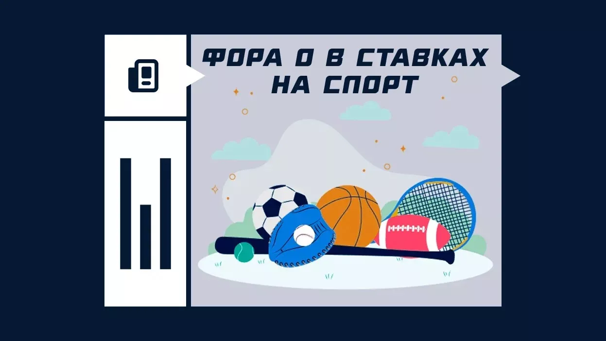 Что такое фора в ставках: полный разбор с примерами расчёта